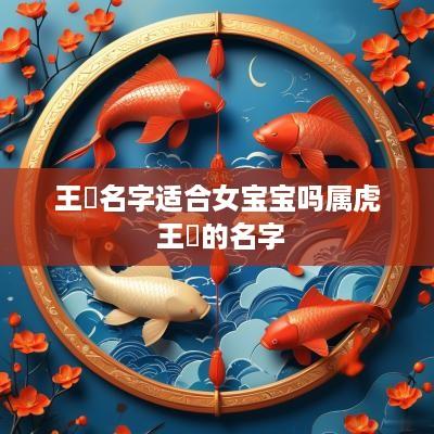 王玥名字适合女宝宝吗属虎 王玥的名字