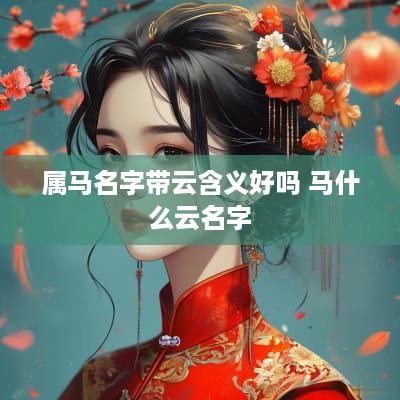 属马名字带云含义好吗 马什么云名字