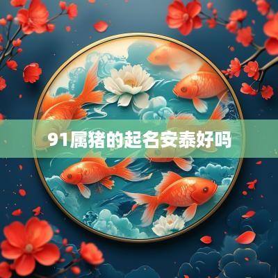 91属猪的起名安泰好吗