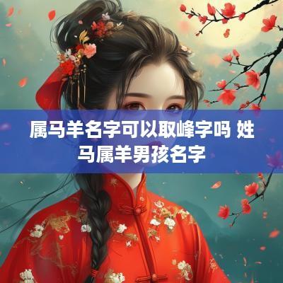 属马羊名字可以取峰字吗 姓马属羊男孩名字