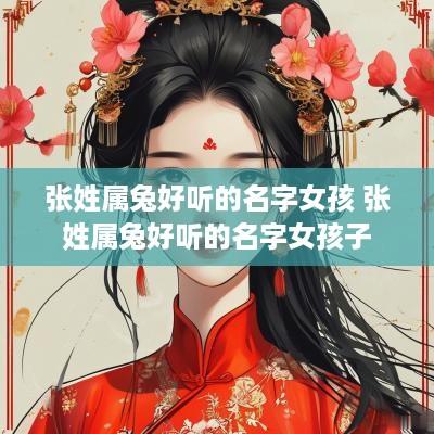 张姓属兔好听的名字女孩 张姓属兔好听的名字女孩子