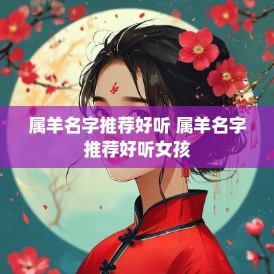 属羊名字推荐好听 属羊名字推荐好听女孩