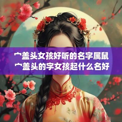 宀盖头女孩好听的名字属鼠 宀盖头的字女孩起什么名好