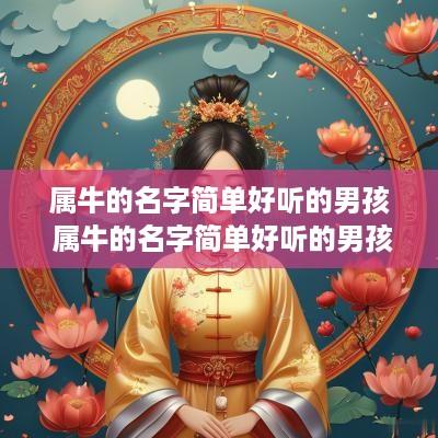 属牛的名字简单好听的男孩 属牛的名字简单好听的男孩子