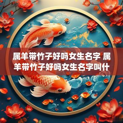 属羊带竹子好吗女生名字 属羊带竹子好吗女生名字叫什么