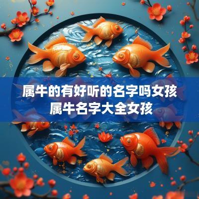 属牛的有好听的名字吗女孩 属牛名字大全女孩