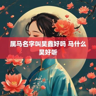 属马名字叫昊鑫好吗 马什么昊好听