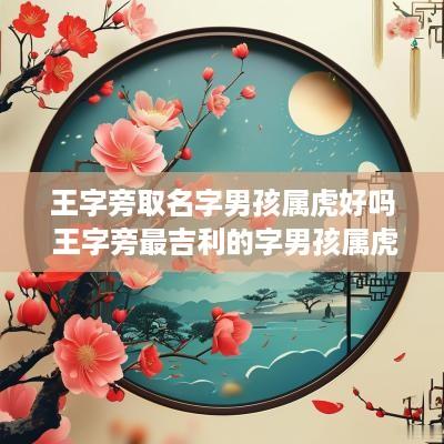 王字旁取名字男孩属虎好吗 王字旁最吉利的字男孩属虎