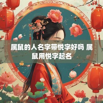 属鼠的人名字带悦字好吗 属鼠用悦字起名
