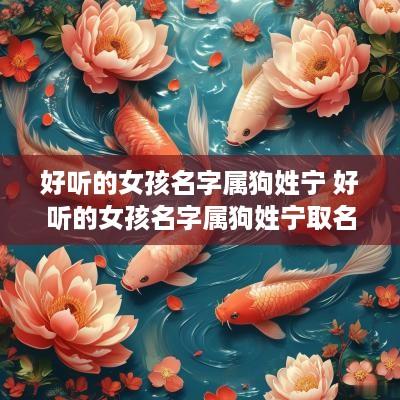 好听的女孩名字属狗姓宁 好听的女孩名字属狗姓宁取名