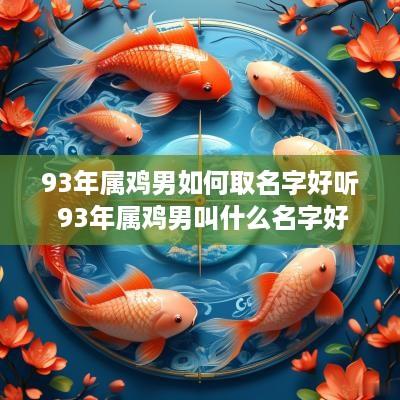 93年属鸡男如何取名字好听 93年属鸡男叫什么名字好