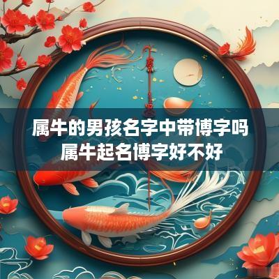 属牛的男孩名字中带博字吗 属牛起名博字好不好