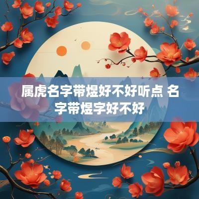 属虎名字带煜好不好听点 名字带煜字好不好