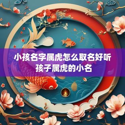 小孩名字属虎怎么取名好听 孩子属虎的小名