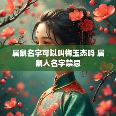 属鼠名字可以叫梅玉杰吗 属鼠人名字禁忌
