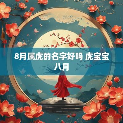 8月属虎的名字好吗 虎宝宝八月