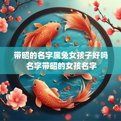 带昭的名字属兔女孩子好吗 名字带昭的女孩名字