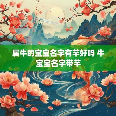 属牛的宝宝名字有芊好吗 牛宝宝名字带芊