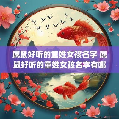 属鼠好听的童姓女孩名字 属鼠好听的童姓女孩名字有哪些