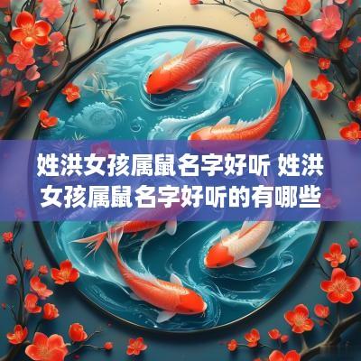 姓洪女孩属鼠名字好听 姓洪女孩属鼠名字好听的有哪些