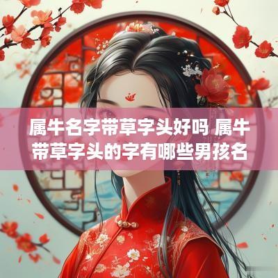属牛名字带草字头好吗 属牛带草字头的字有哪些男孩名字