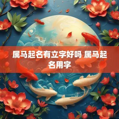 属马起名有立字好吗 属马起名用字