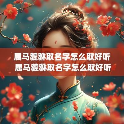 属马貔貅取名字怎么取好听 属马貔貅取名字怎么取好听点
