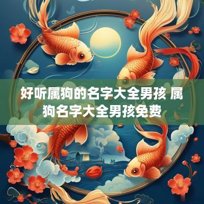 好听属狗的名字大全男孩 属狗名字大全男孩免费