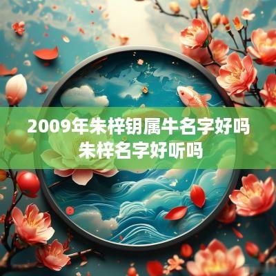 2009年朱梓钥属牛名字好吗 朱梓名字好听吗