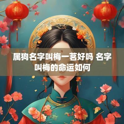 属狗名字叫梅一茗好吗 名字叫梅的命运如何