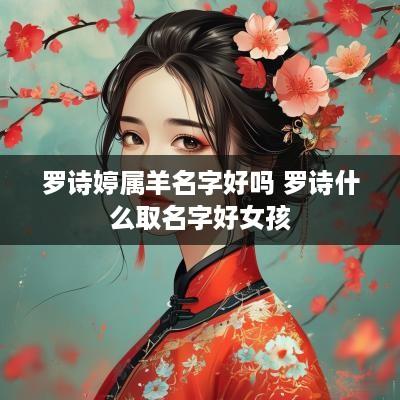 罗诗婷属羊名字好吗 罗诗什么取名字好女孩