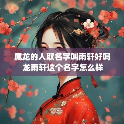 属龙的人取名字叫雨轩好吗 龙雨轩这个名字怎么样