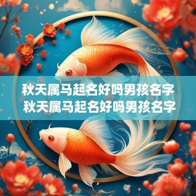 秋天属马起名好吗男孩名字 秋天属马起名好吗男孩名字大全