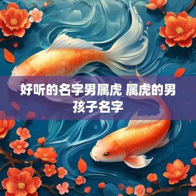 好听的名字男属虎 属虎的男孩子名字