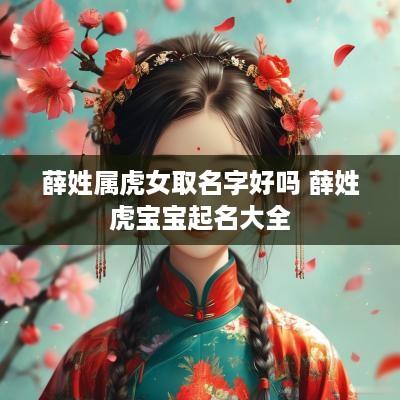 薛姓属虎女取名字好吗 薛姓虎宝宝起名大全
