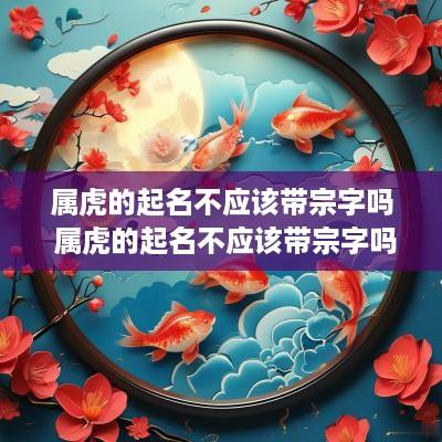 属虎的起名不应该带宗字吗 属虎的起名不应该带宗字吗为什么