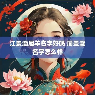 江景灏属羊名字好吗 周景灏名字怎么样