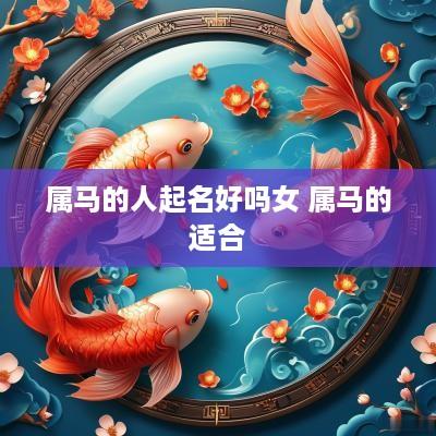 属马的人起名好吗女 属马的适合