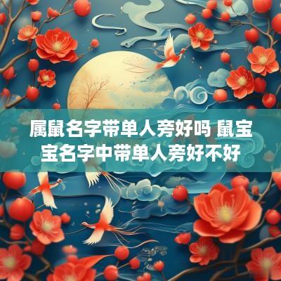 属鼠名字带单人旁好吗 鼠宝宝名字中带单人旁好不好
