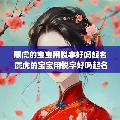 属虎的宝宝用悦字好吗起名 属虎的宝宝用悦字好吗起名怎么样