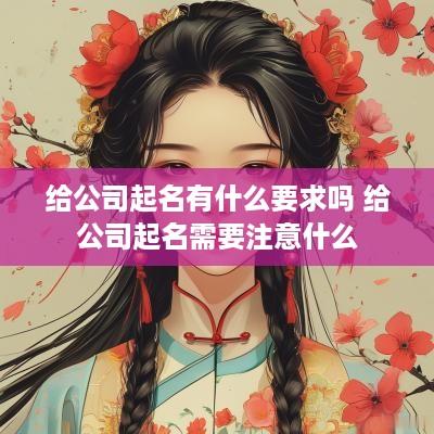 给公司起名有什么要求吗 给公司起名需要注意什么