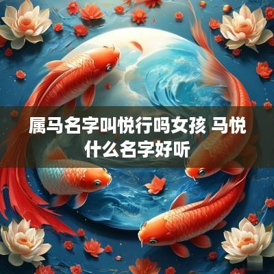 属马名字叫悦行吗女孩 马悦什么名字好听