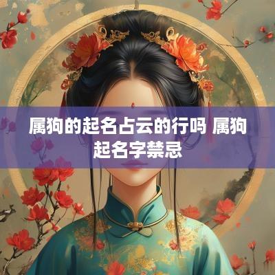 属狗的起名占云的行吗 属狗起名字禁忌