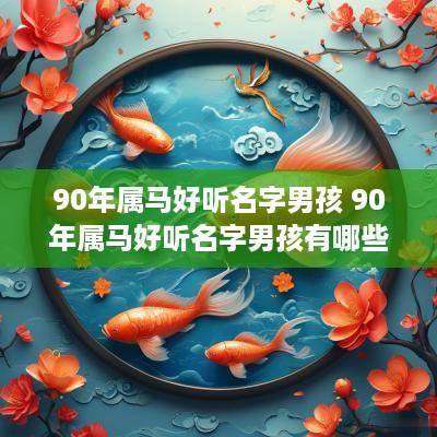 90年属马好听名字男孩 90年属马好听名字男孩有哪些