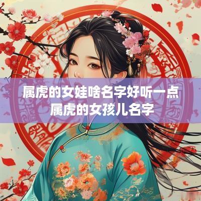 属虎的女娃啥名字好听一点 属虎的女孩儿名字