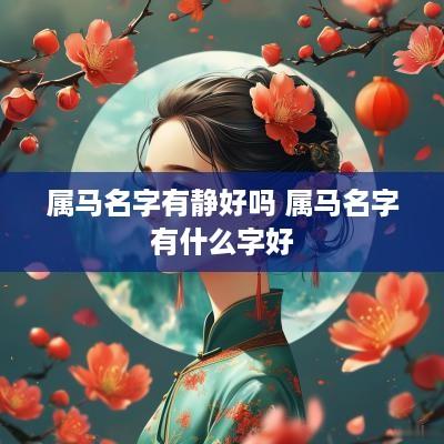 属马名字有静好吗 属马名字有什么字好