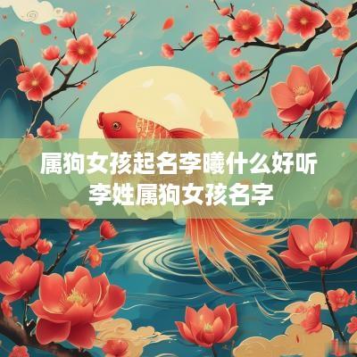 属狗女孩起名李曦什么好听 李姓属狗女孩名字