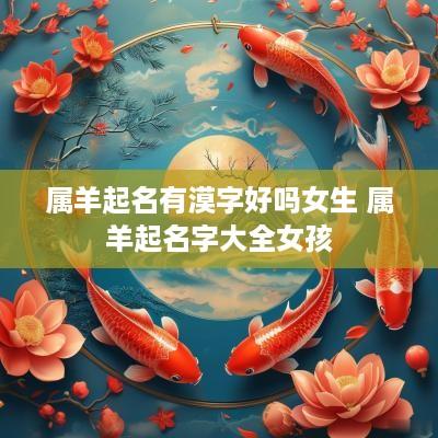 属羊起名有漠字好吗女生 属羊起名字大全女孩