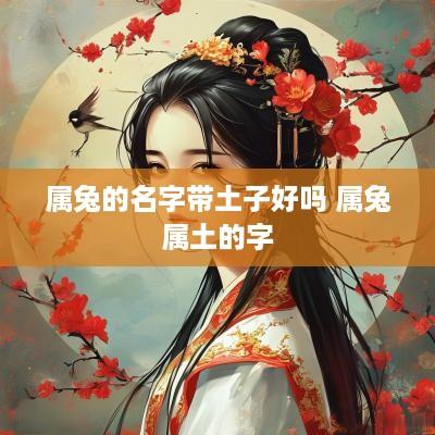 属兔的名字带土子好吗 属兔属土的字