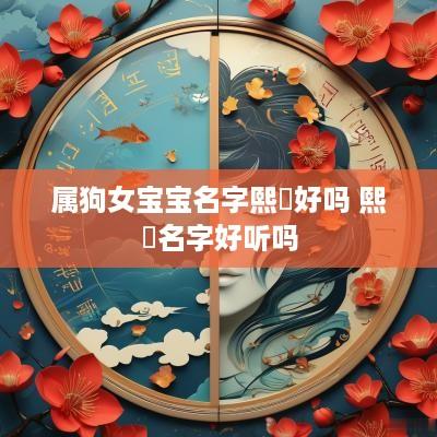 属狗女宝宝名字熙玥好吗 熙玥名字好听吗